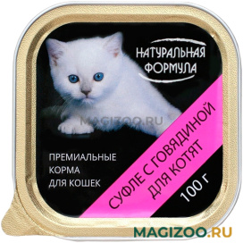 Влажный корм (консервы) НАТУРАЛЬНАЯ ФОРМУЛА для котят суфле с говядиной (100 гр)