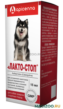 ЛАКТО-СТОП для подавления лактации и устранения симптомов ложной беременности для собак средних и крупных пород (15 мл) 