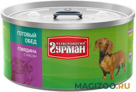Влажный корм (консервы) ЧЕТВЕРОНОГИЙ ГУРМАН ГОТОВЫЙ ОБЕД для взрослых собак с говядиной и рисом  (325 гр)